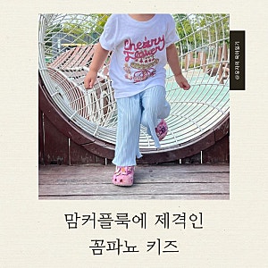 맘커플룩하기 딱 좋은 꼼파뇨 키즈 티셔츠