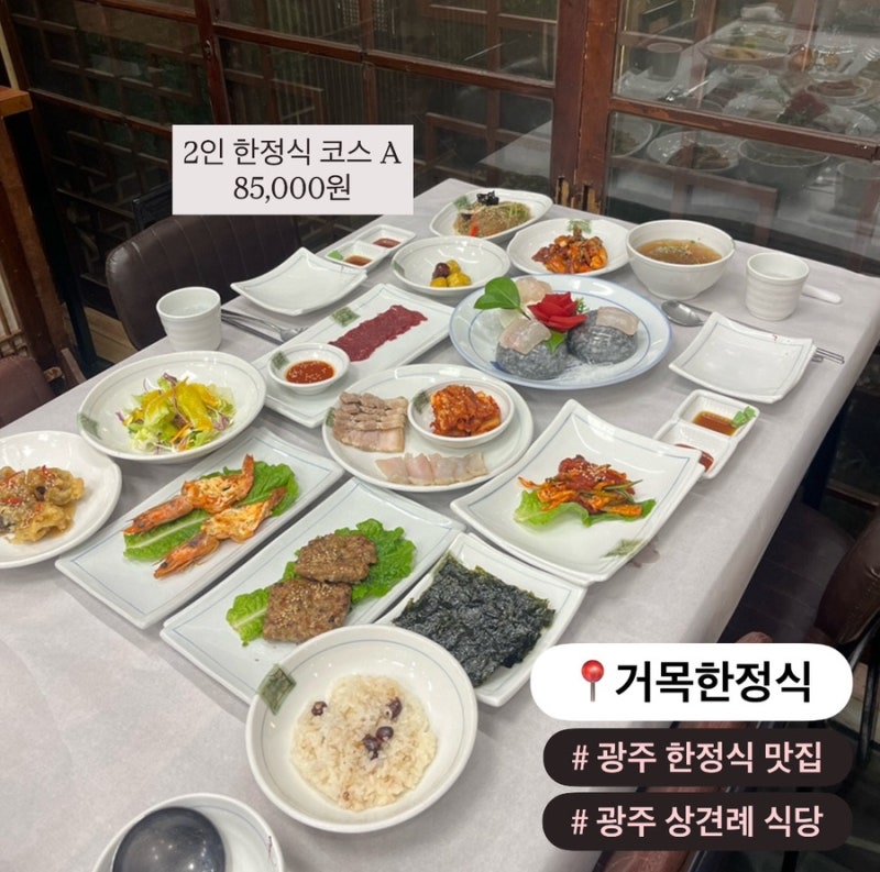 광주 한정식 맛집 거목한정식 | 정갈한 2인한정식코스 후기
