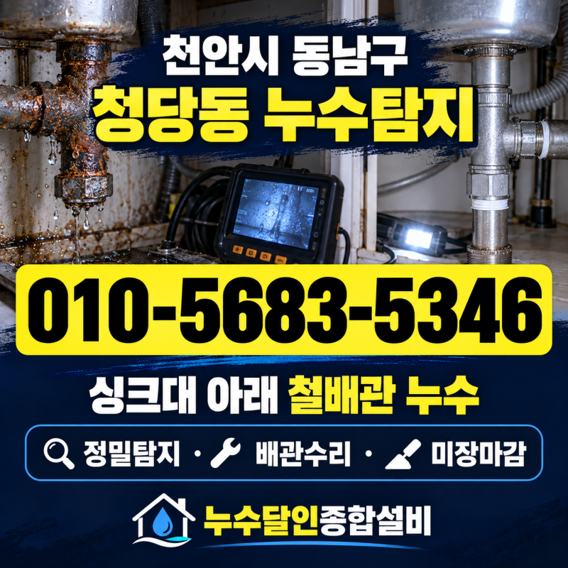 천안시 동남구 누수탐지 청당동 아파트 싱크대 분리후 배관 교체 작업현장 공유