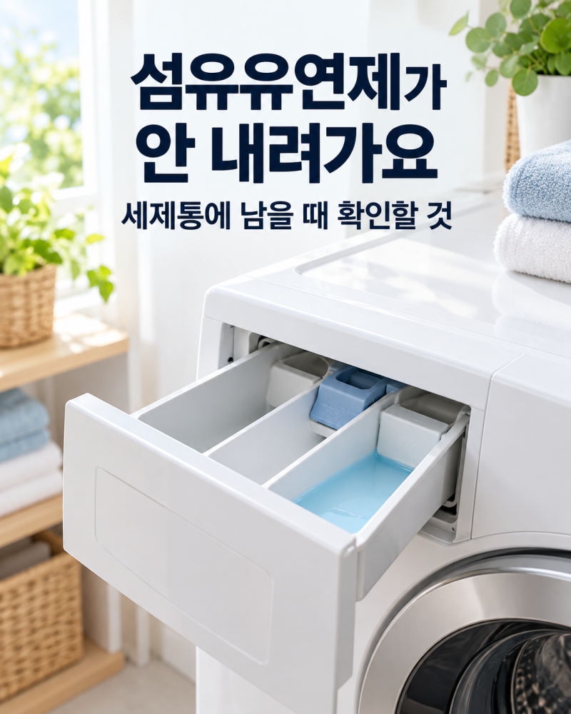 세탁기 섬유유연제가 안 내려가요｜세제통에 남을 때 확인할 것