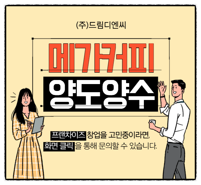 인천 메가커피 창업: 신규 출점 착각 3가지와 POS 검증 양도양수 순수익