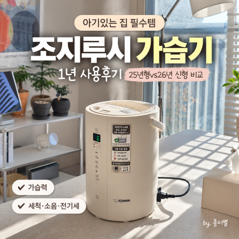[조지루시 가습기] 25년형 EE-TAH60K 1년 사용후기｜26년 신형 EE-FAH50K 비교