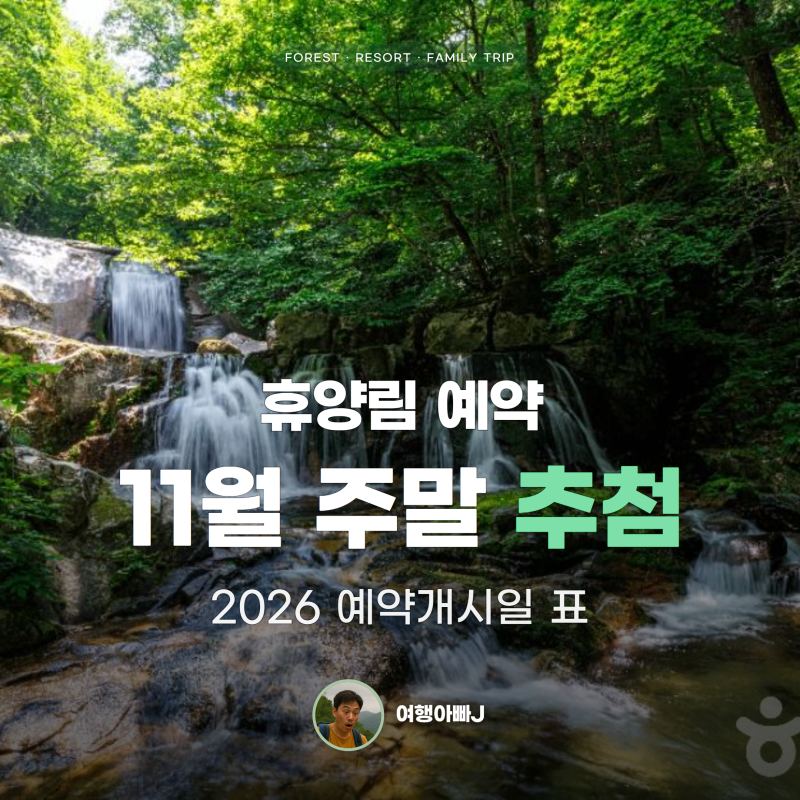 휴양림 예약하는 법, 개시일 표 열어 봤더니 11월 주말은 추첨이었어요