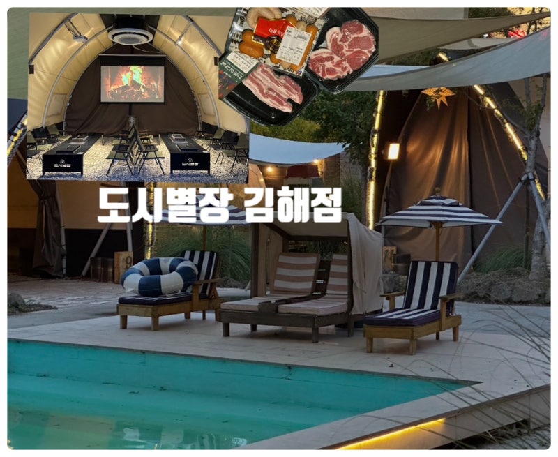 경남 이색 데이트 도시별장 김해 야외바베큐 고기집