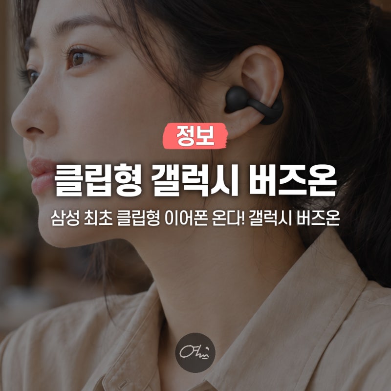 “삼성 최초 클립형” 갤럭시 버즈 온 무선 이어폰 가격과 출시일, 러닝용으로 어떨까?