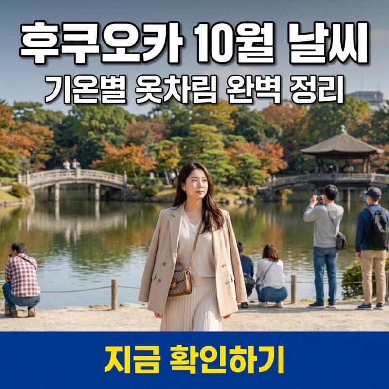 (초간단 정리) 10월 후쿠오카 날씨 요약 및 더위 타는 분들을 위한 맞춤 가이드