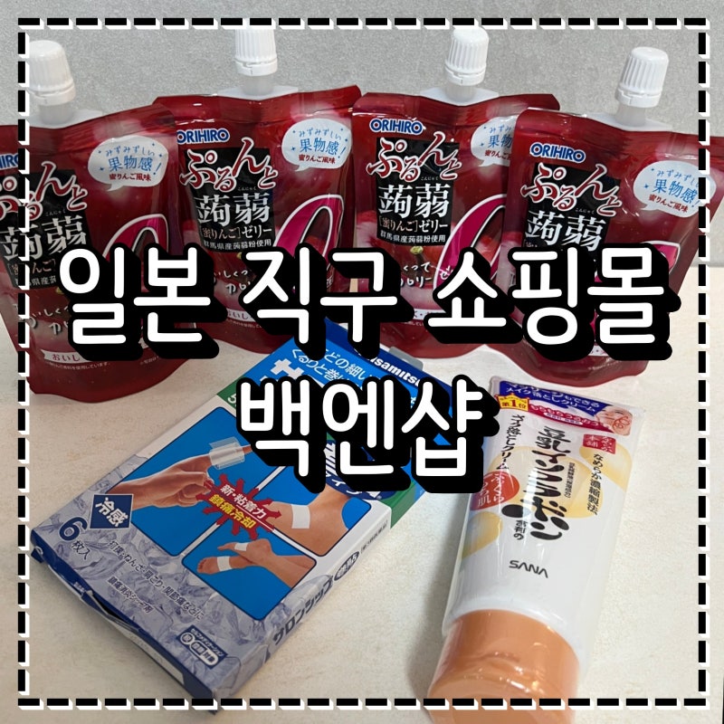 일본 간식 추천 오리히로 곤약젤리 일본 직구 쇼핑몰 백엔샵 주문 후기