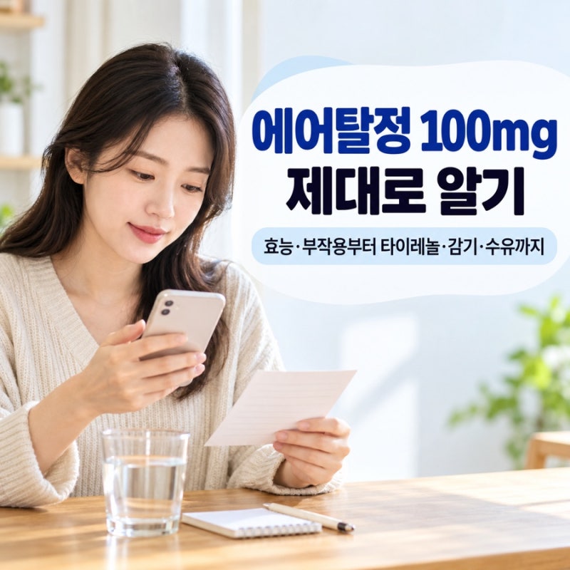 에어탈정 100mg 효능 부작용 타이레놀과 함께 먹어도 될까?