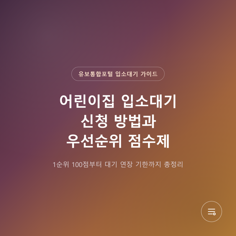 어린이집 입소대기 신청 방법과 우선순위 점수제 총정리