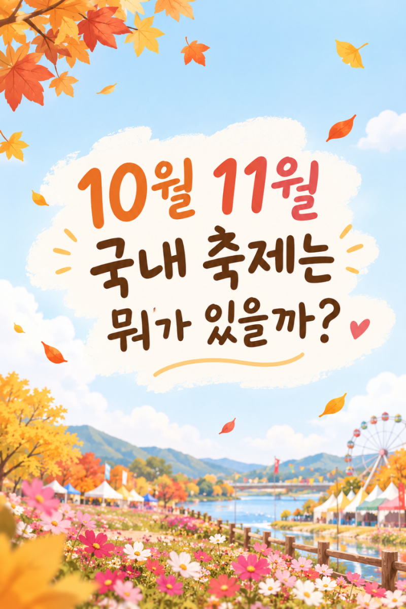(2026년 전국 가을 축제 총정리) 10월.11월 광주 전남 근교 가볼만한 곳