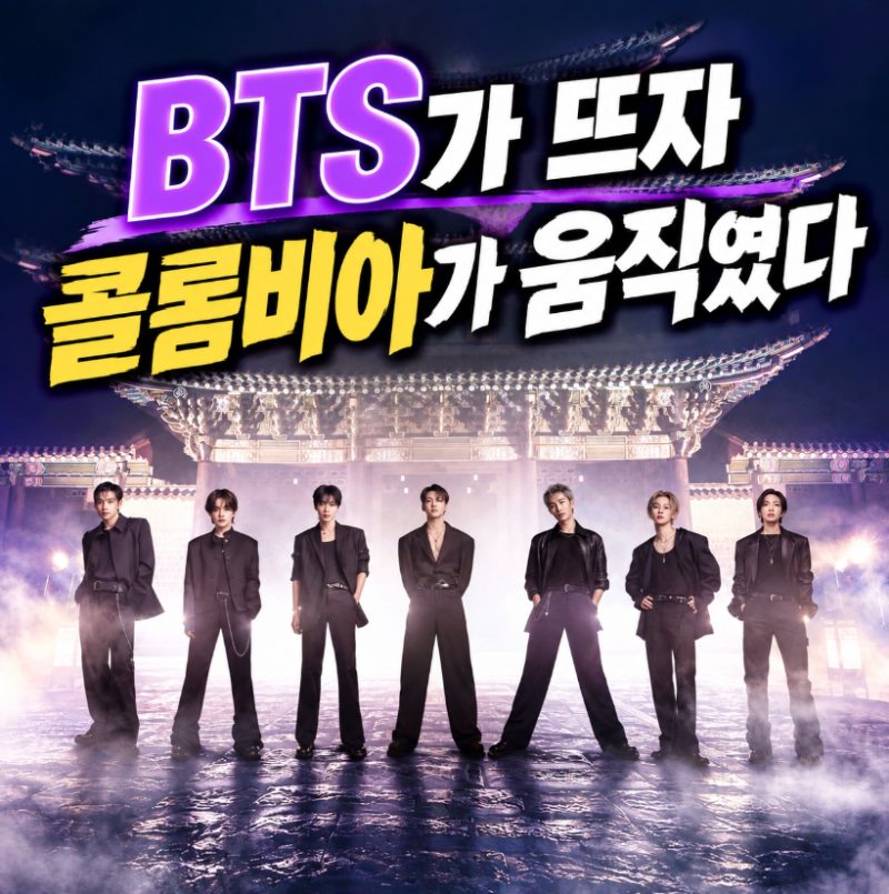 BTS가 콜롬비아 가자 도시가 움직였다…명예 외빈에 400억 경제효과까지