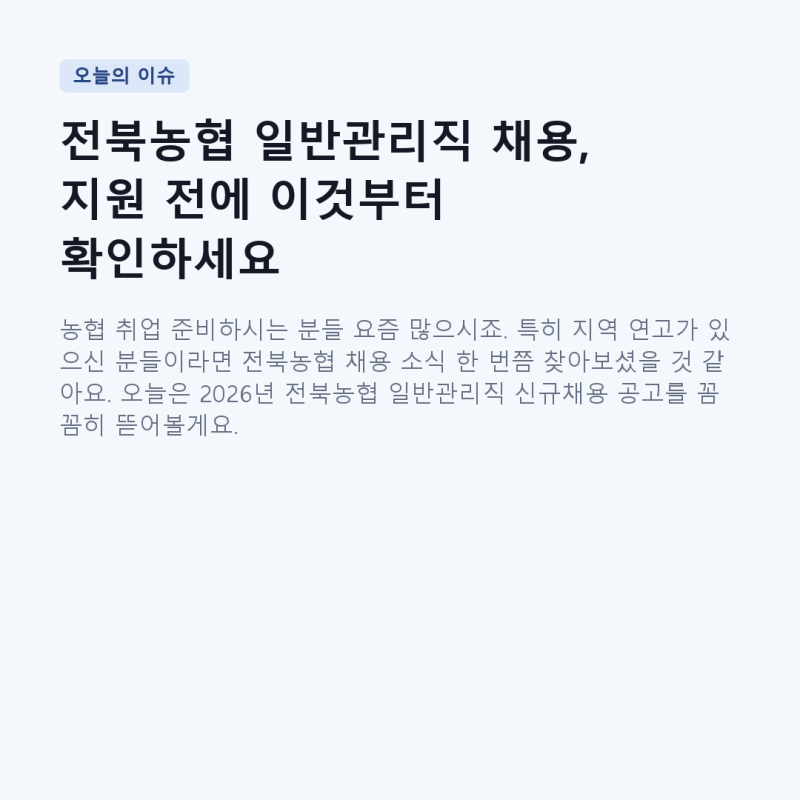 전북농협 일반관리직 채용, 지원 전에 이것부터 확인하세요