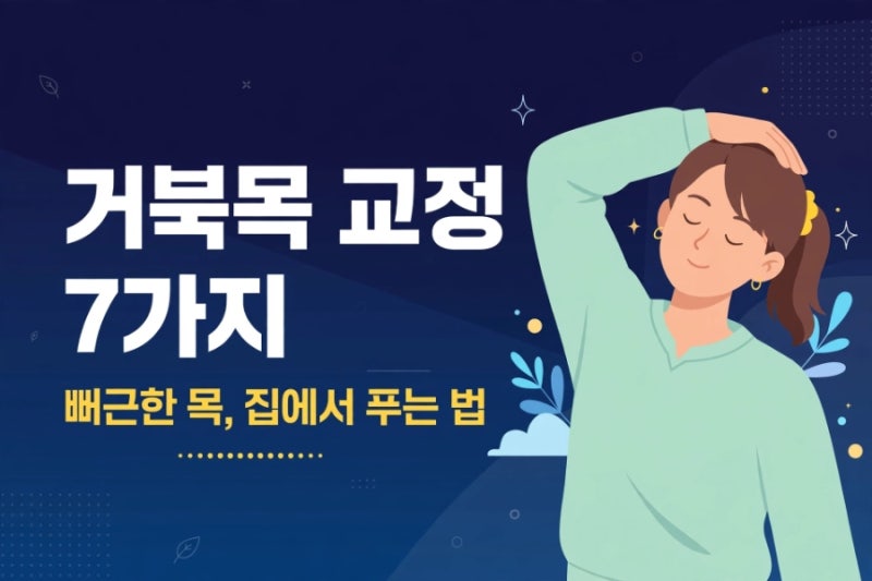 목이 뻐근하고 아플 때 거북목 교정하는 방법 7가지 — 자가진단부터 스트레칭까지