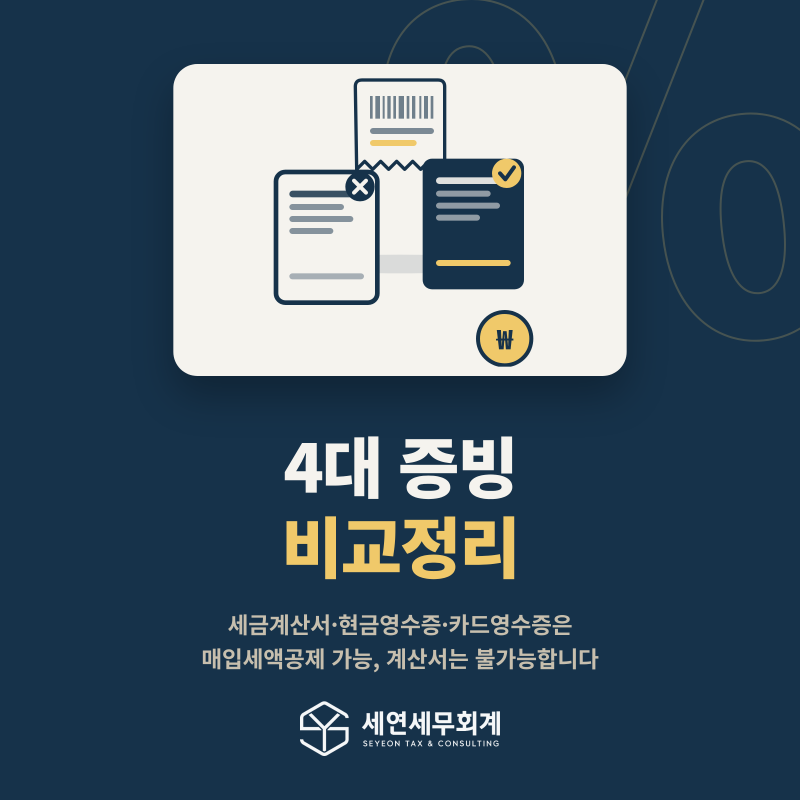 세금계산서·계산서·현금영수증·카드영수증 차이 총정리
