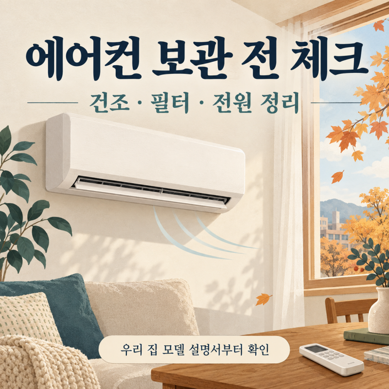 에어컨 보관 전 무엇부터? 송풍 건조·필터 청소·전원 정리 순서