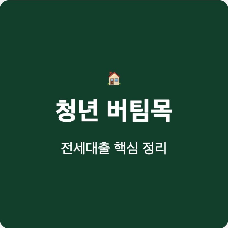 청년전용 버팀목전세자금대출 군 복무 기간 연장과 신청 시 서류