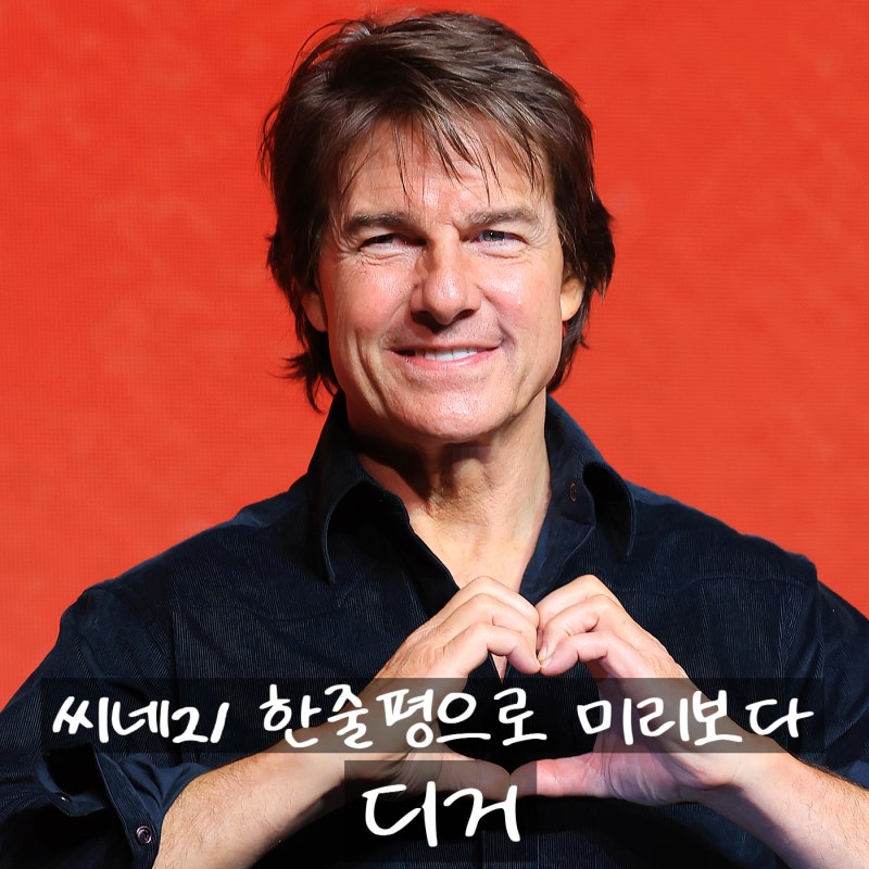 13번째 내한 톰 크루즈 영화 씨네21 한줄평으로 미리본 영화