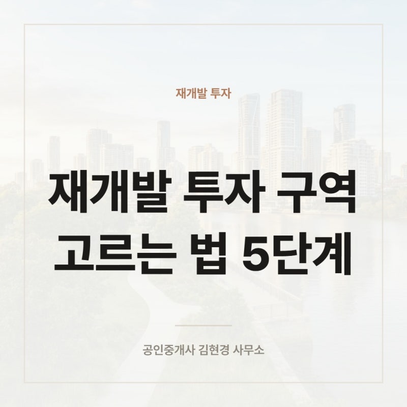 재개발 투자 구역 고르는 법 5단계