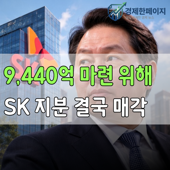 9440억원 어디서 마련하나 했더니…최태원이 결국 손댄 건 “SK 지분”