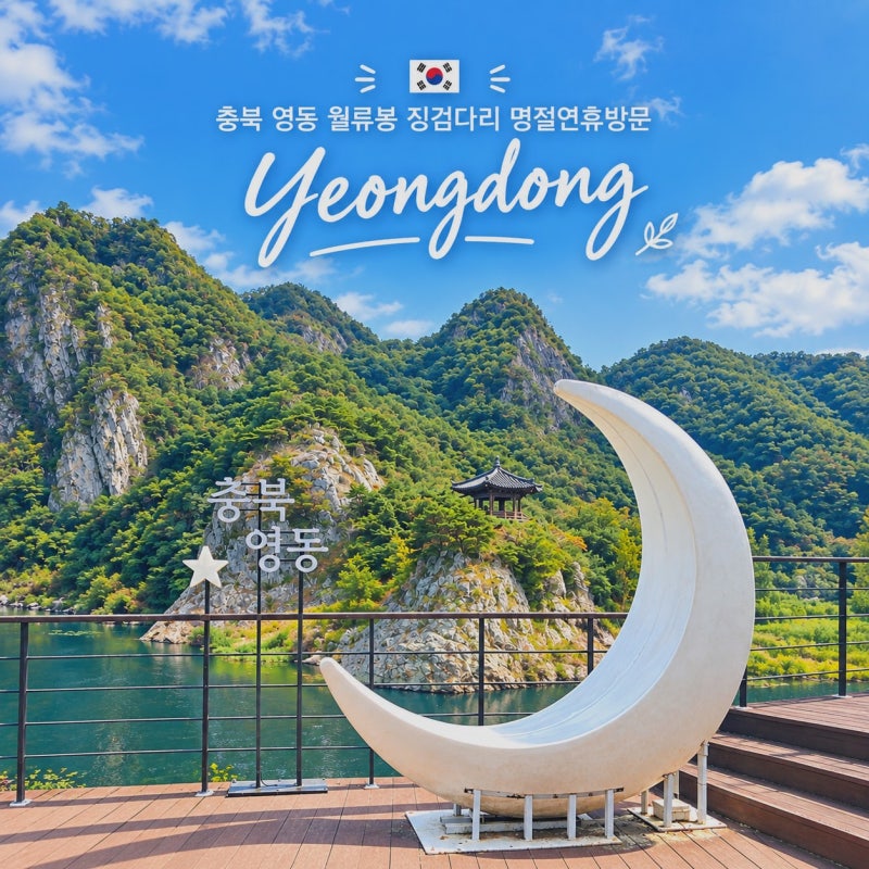 충북 영동 가볼만한곳 월류봉 주차 + 징검다리, 명절 당일 다녀옴