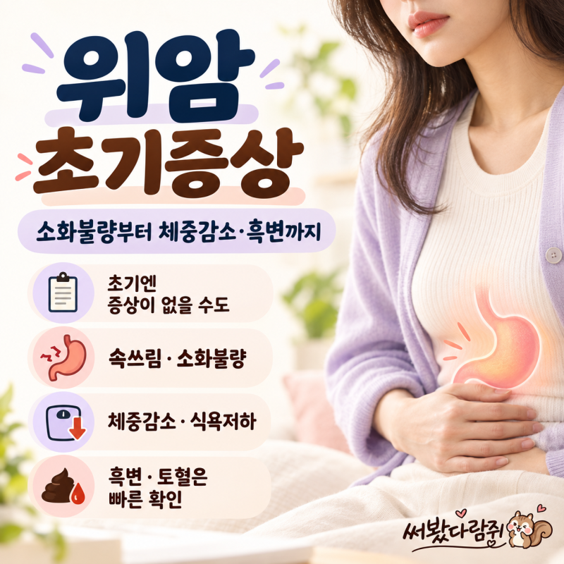 위암 초기증상은? 소화불량부터 체중감소·흑변까지 알아봐요