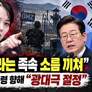 김여정 “한국이라는 족속 소름 끼쳐”…이재명 대통령 향해 “광대극 절정”