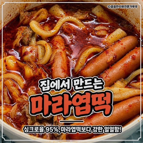 싱크로율 95%, 홈메이드 마라엽떡 레시피 | 마라떡볶이 내돈내산 토핑 제품추천
