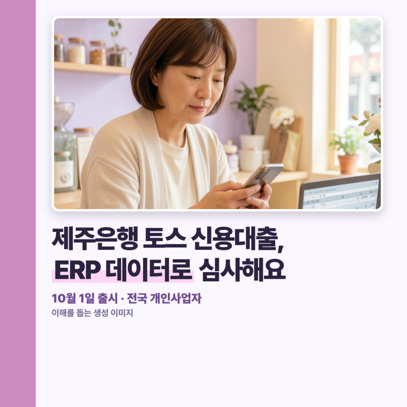 제주은행 토스 신용대출, ERP 데이터로 개인사업자 심사가 달라질까요?
