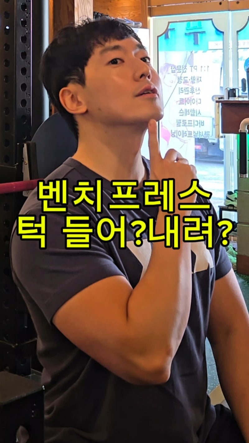 가슴운동 벤치프레스 자세/어깨 통증 생기는 이유,턱 위치의 중요성