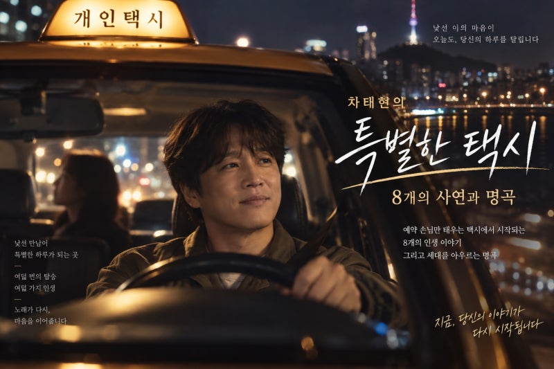 차태현 개인적인 택시 넷플릭스 공개일·몇부작·출연진·OST 총정리