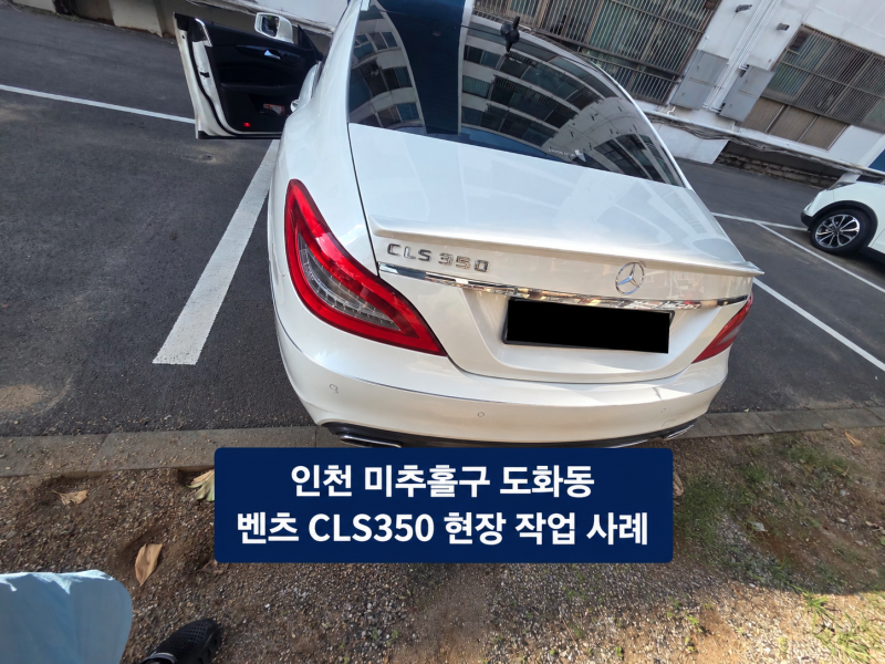 인천 도화동 벤츠 CLS350 차키 복사｜스마트키 출장 제작 사례