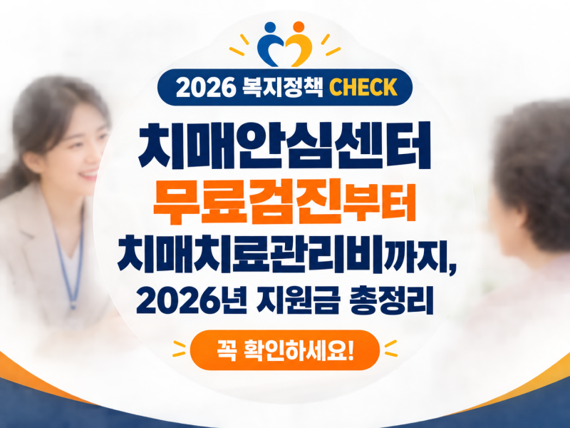 치매안심센터 무료검진부터 치매치료관리비까지, 2026년 지원금 총정리