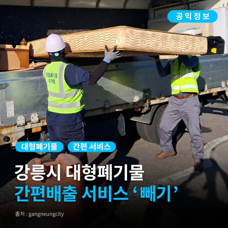 [강릉시 공익정보] 대형폐기물 간편배출 서비스 ‘빼기’ 안내