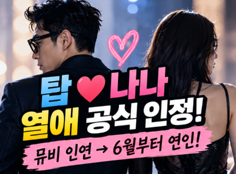 ❤️ 탑 나나 열애 인정! 어떻게 만났나? 4살 차이·뮤직비디오 인연 총정리
