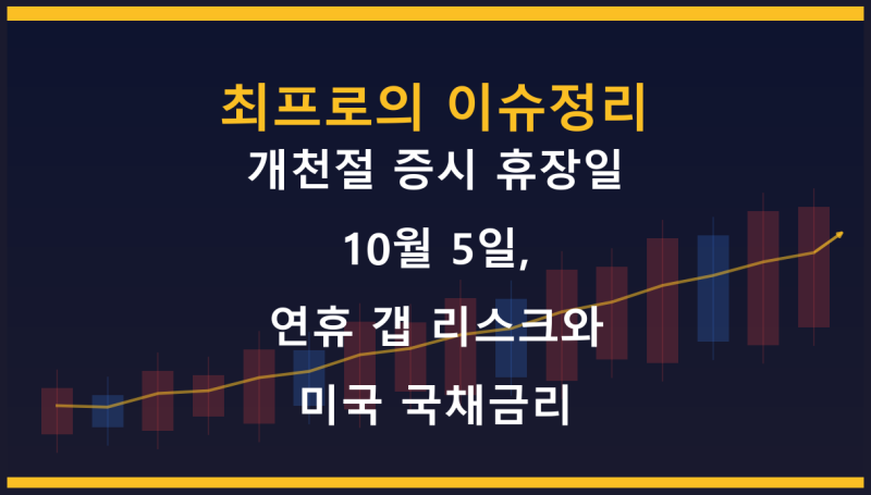 개천절 증시 휴장일 10월 5일, 연휴 갭 리스크와 미국 국채금리