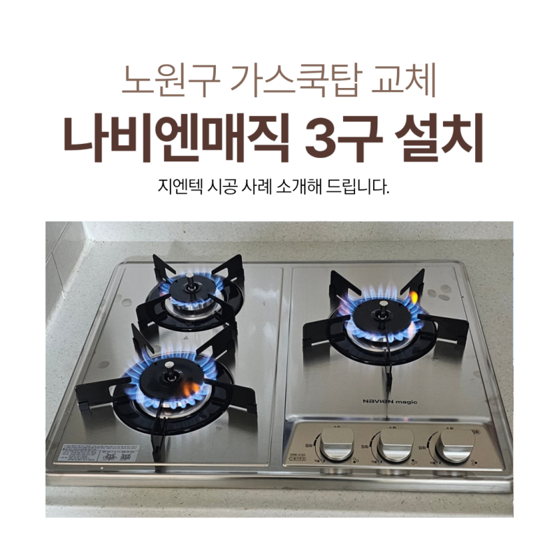가스쿡탑 3구 교체 나비엔매직 가스레인지 550용 설치
