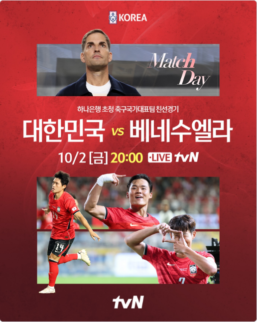 한국 베네수엘라 축구 언제 중계 경기시간 선발명단 손흥민 이강인 김민재 2026년 10월 2일 방....