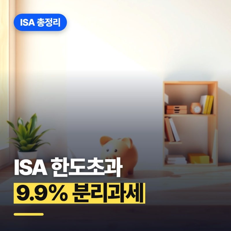 ISA 계좌 비과세 한도 200만원 넘겼을 때 생기는 일