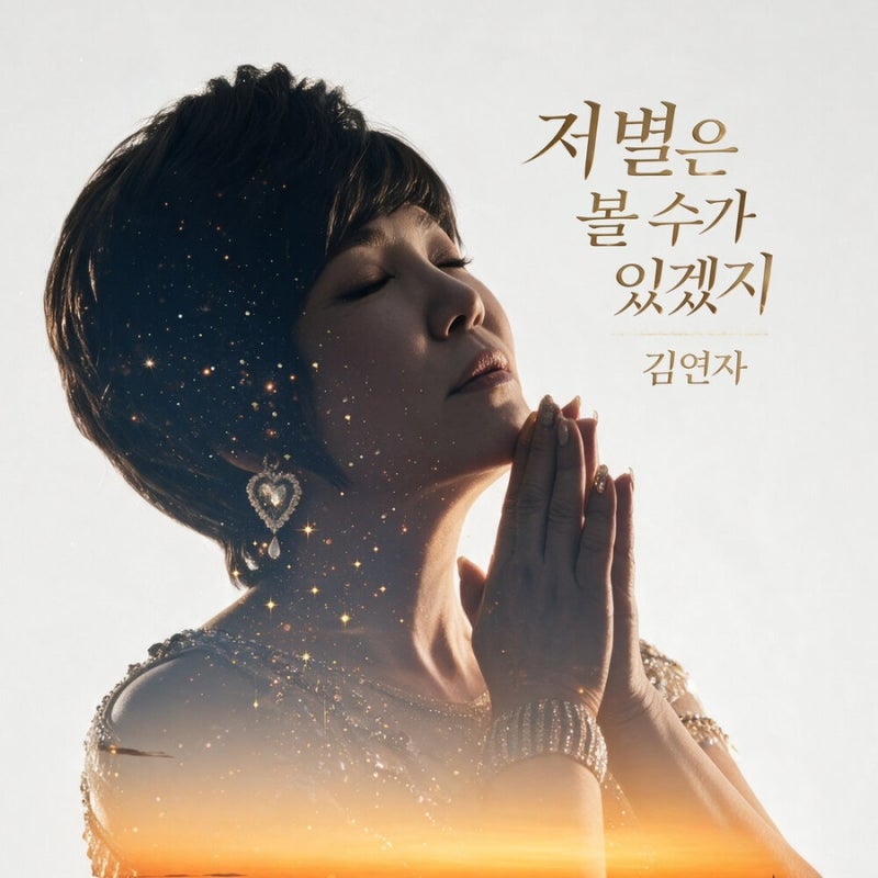 ‘아모르 파티’ 김연자, 이번엔 별을 노래했다…새 발라드에 담긴 그리움은 누구 향했나