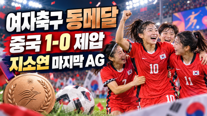한국 여자축구 중국 1-0 승리 8년 만의 아시안게임 동메달, 지소연 마지막 AG 유종의 미