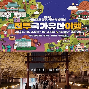 전주 가볼만한곳 전주한옥마을 경기전 전라감영 데이트 코스 추천 2026 전주 국가유산야행 야....