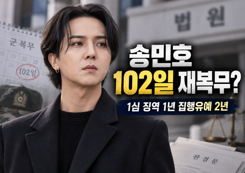 송민호 102일 재복무 하나, 징역 1년 집행유예 2년 이후 어떻게 되나
