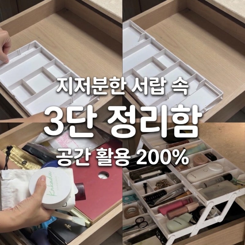 서랍 속 자잘한 화장품 정리 끝판왕! 공간 활용 좋은 3단 정리함 솔직후기
