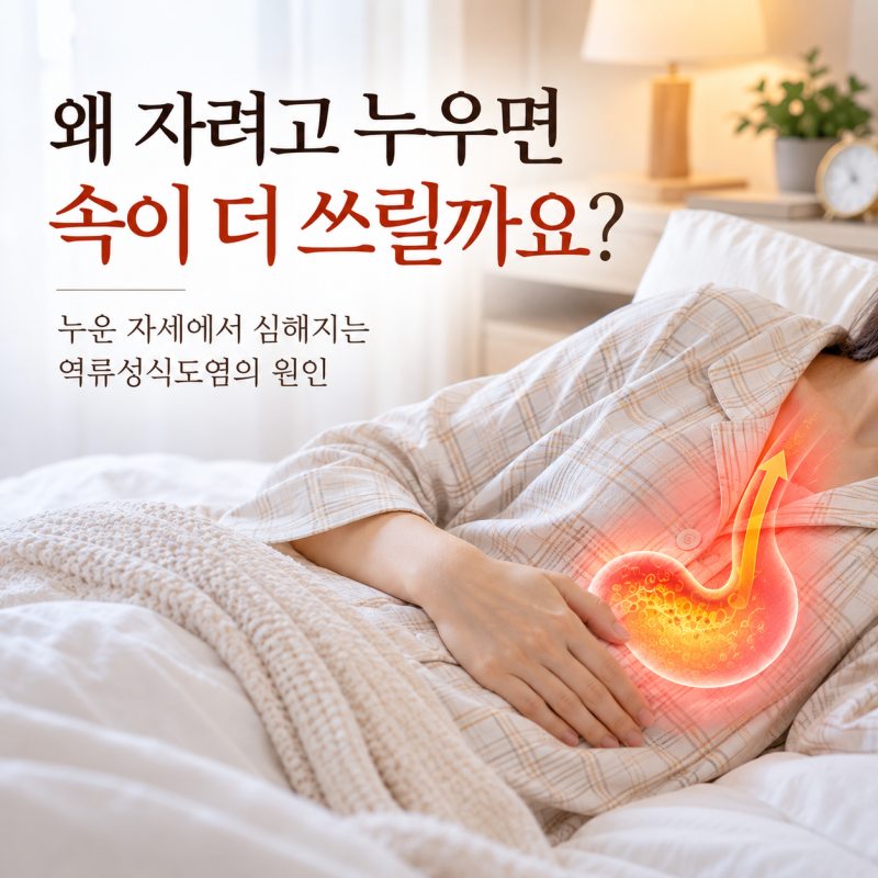 자려고 누우면 속이 쓰리다면? 역류성식도염 증상과 치료