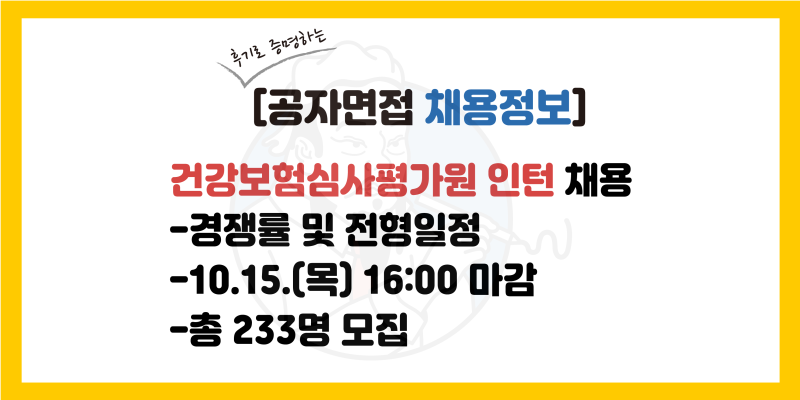 건강보험심사평가원 인턴 채용 공고, 건강보험심사평가원 인턴 합격률(서류, 면접), 전형일....