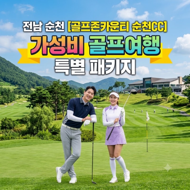[전남 골프여행] 골프존카운티순천cc 1박2일 가성비 가을 골프패키지 완벽 가이드