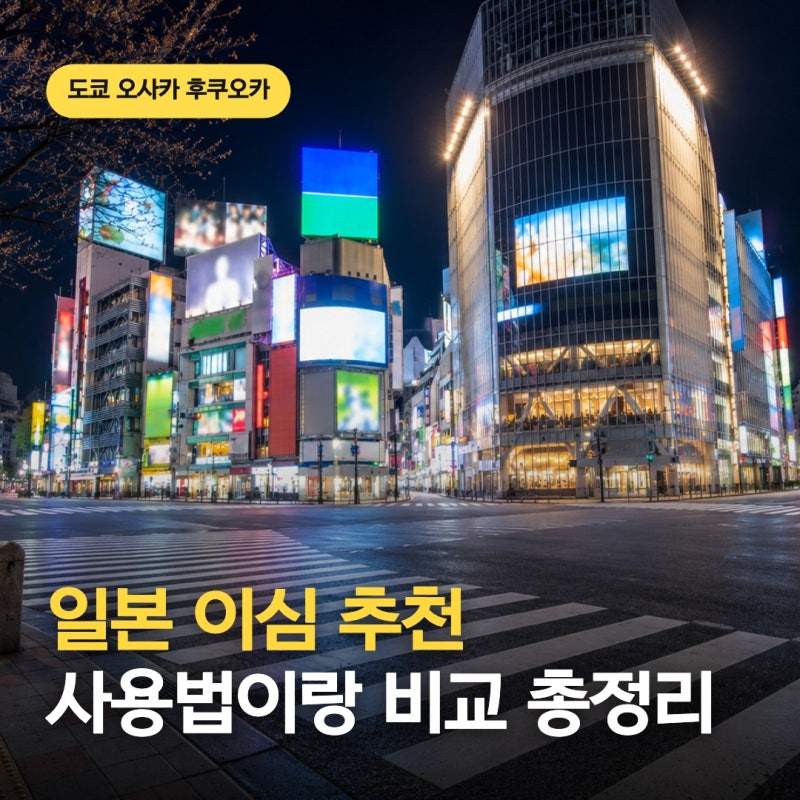 일본 이심 유심 esim 비교 추천 500원 도쿄 오사카 후쿠오카 이심 사용법
