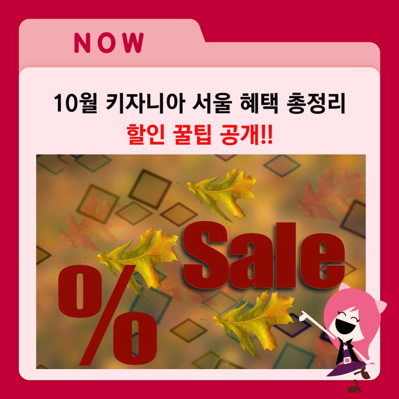 [공통] 10월 키자니아 서울 혜택 총정리! 할인 꿀팁 제공!