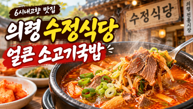 6시 내고향 의령 수정식당 소고기국밥 한우국밥 메뉴 가격 위치