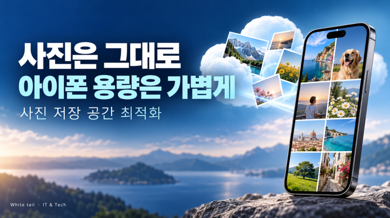 사진은 그대로 두고 아이폰 용량만 줄일 수 있을까?